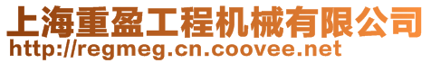 上海重盈工程機(jī)械有限公司