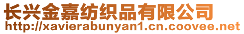 長興金嘉紡織品有限公司
