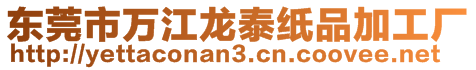 東莞市萬江龍?zhí)┘埰芳庸S