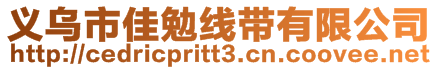 義烏市佳勉線帶有限公司