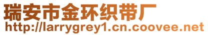 瑞安市金環織帶廠