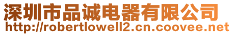 深圳市品誠電器有限公司