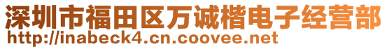 深圳市福田區(qū)萬誠楷電子經營部