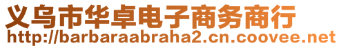 義烏市華卓電子商務(wù)商行