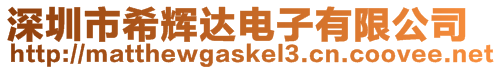 深圳市希輝達電子有限公司