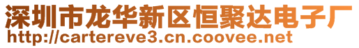 深圳市龍華新區(qū)恒聚達(dá)電子廠
