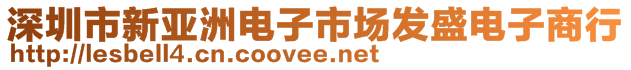 深圳市新亚洲电子市场发盛电子商行