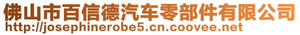 佛山市百信德汽車零部件有限公司