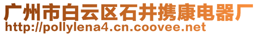 廣州市白云區(qū)石井攜康電器廠