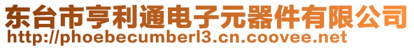 東臺(tái)市亨利通電子元器件有限公司