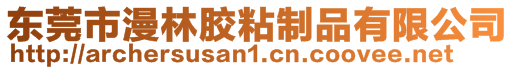 東莞市漫林膠粘制品有限公司