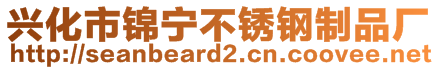 兴化市锦宁不锈钢制品厂