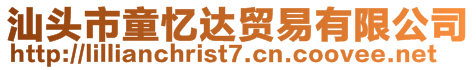 汕頭市童憶達(dá)貿(mào)易有限公司