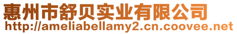 惠州市舒貝實(shí)業(yè)有限公司