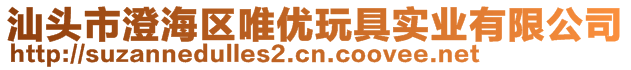 汕頭市澄海區(qū)唯優(yōu)玩具實業(yè)有限公司