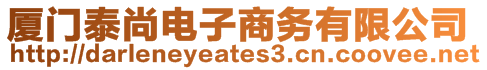廈門泰尚電子商務有限公司