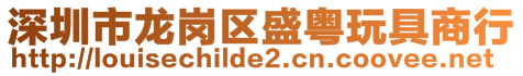 深圳市龍崗區盛粵玩具商行