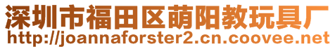 深圳市福田區萌陽教玩具廠