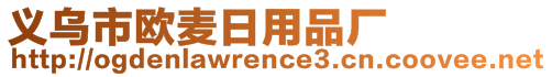 義烏市歐麥日用品廠