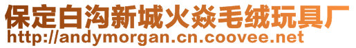 保定白溝新城火焱毛絨玩具廠