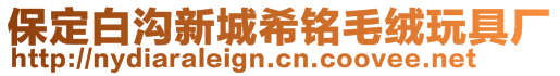 保定白溝新城希銘毛絨玩具廠