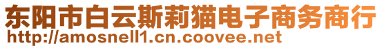 東陽市白云斯莉貓電子商務(wù)商行