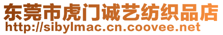 東莞市虎門誠藝紡織品店