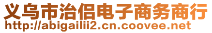 義烏市治侶電子商務(wù)商行