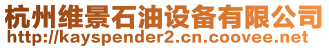 杭州維景石油設備有限公司
