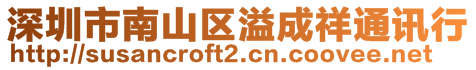 深圳市南山區溢成祥通訊行