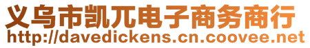 義烏市凱兀電子商務(wù)商行