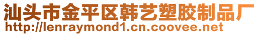汕頭市金平區(qū)韓藝塑膠制品廠