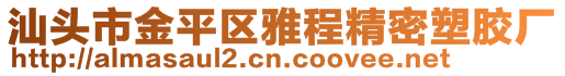 汕頭市金平區(qū)雅程精密塑膠廠