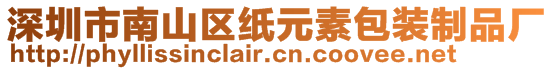 深圳市南山区纸元素包装制品厂