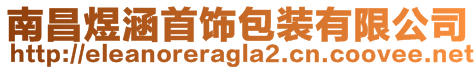 南昌煜涵首飾包裝有限公司
