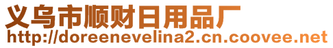 義烏市順財日用品廠