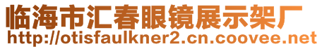 臨海市匯春眼鏡展示架廠