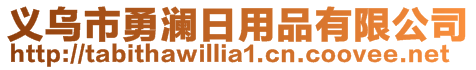 義烏市勇瀾日用品有限公司