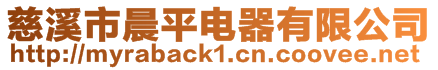 慈溪市晨平電器有限公司