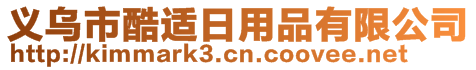 義烏市酷適日用品有限公司