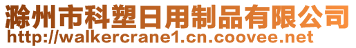 滁州市科塑日用制品有限公司