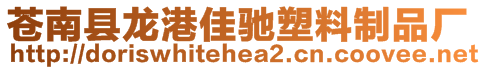 蒼南縣龍港佳馳塑料制品廠