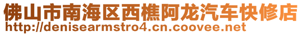 佛山市南海區(qū)西樵阿龍汽車快修店