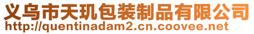 義烏市天璣包裝制品有限公司