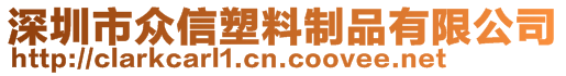 深圳市众信塑料制品有限公司