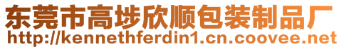 東莞市高埗欣順包裝制品廠