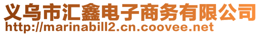 義烏市匯鑫電子商務(wù)有限公司