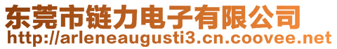 東莞市鏈力電子有限公司