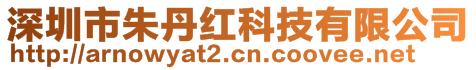 深圳市朱丹紅科技有限公司