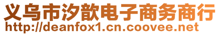 義烏市汐歆電子商務(wù)商行